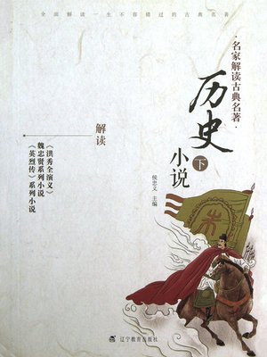 cover image of 名家解读古典名著.历史小说.下